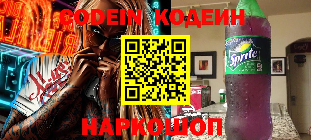 Сердобск  Кодеин Purple Drank  Кодеин напиток Lean (лин)  Вход с VPN 